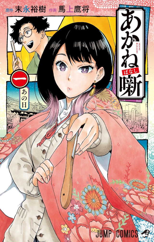 「あかね噺」1巻 (c)末永裕樹・馬上鷹将/集英社