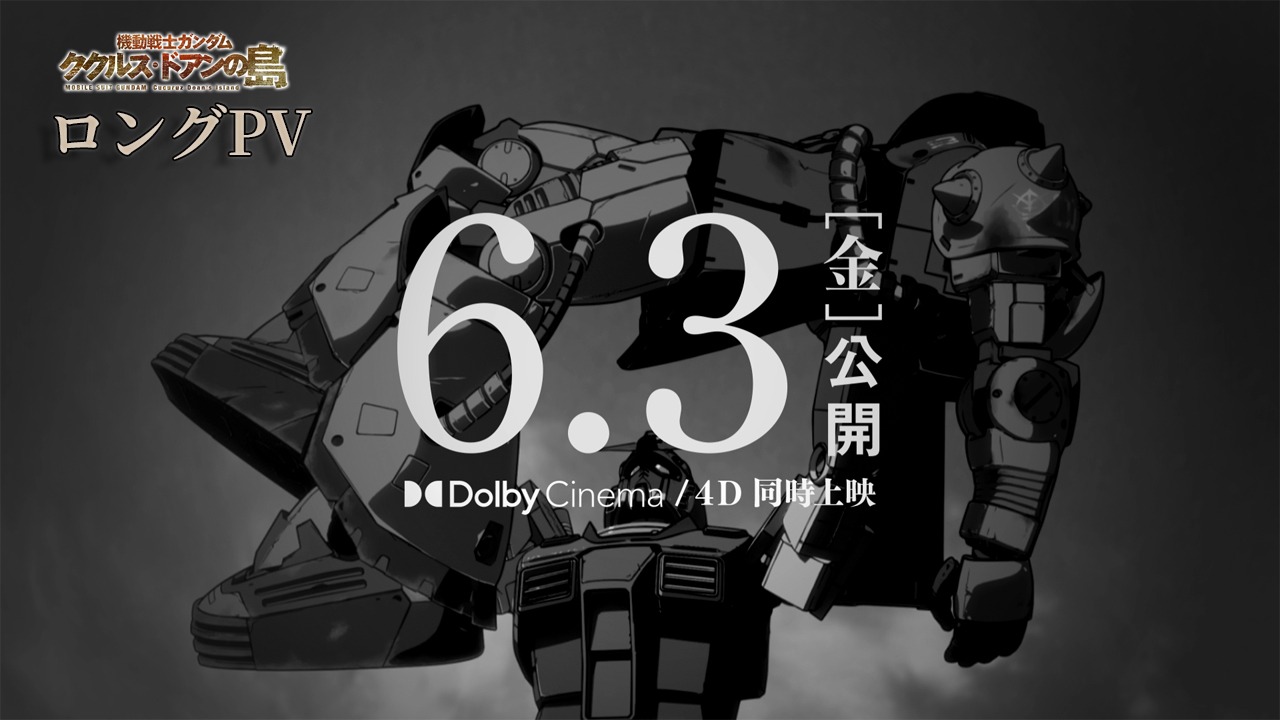劇場アニメ「機動戦士ガンダム ククルス・ドアンの島」スペシャルロングPVより。