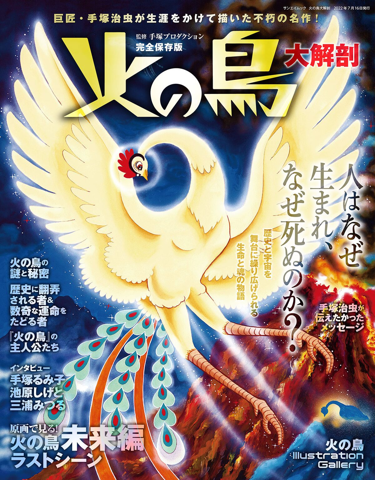 火の鳥 を大解剖する1冊 未来編の原画や娘 元アシスタントのインタビューも掲載 コミックナタリー