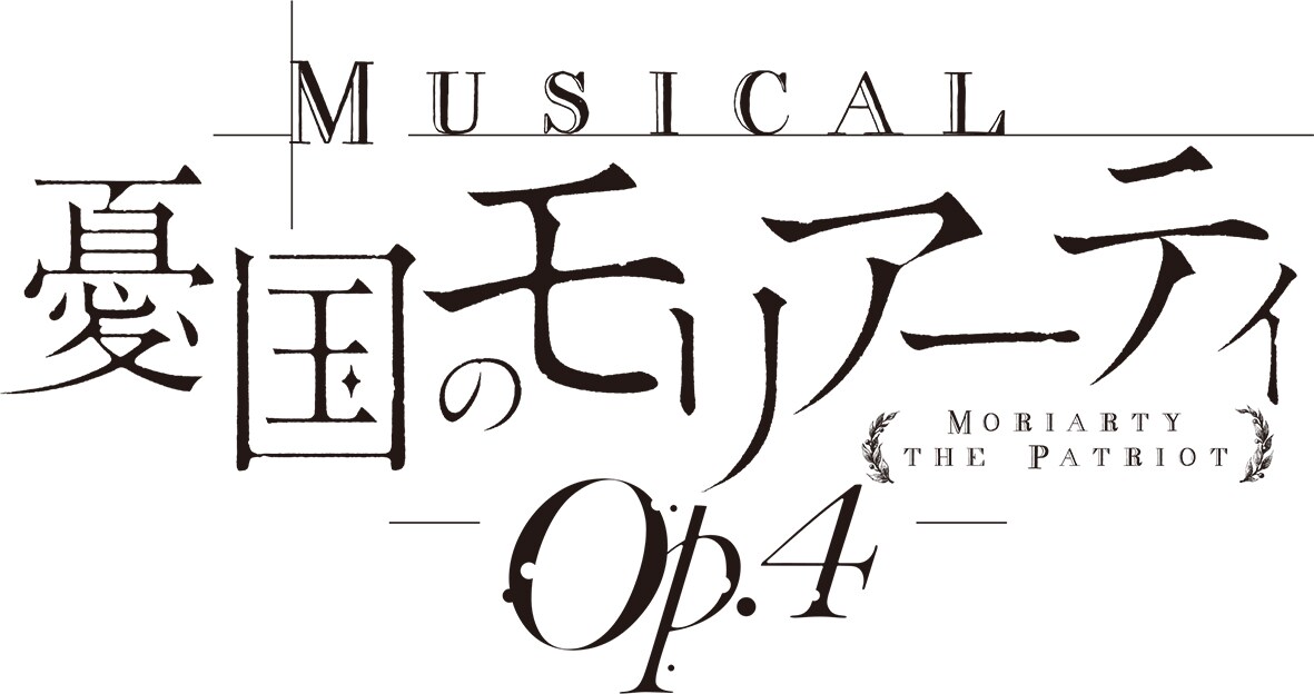 ミュージカル『憂国のモリアーティ』Op.4」ロゴ - ミュージカル