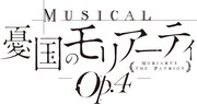 「ミュージカル『憂国のモリアーティ』Op.4」ロゴ