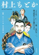 「村上もとか」