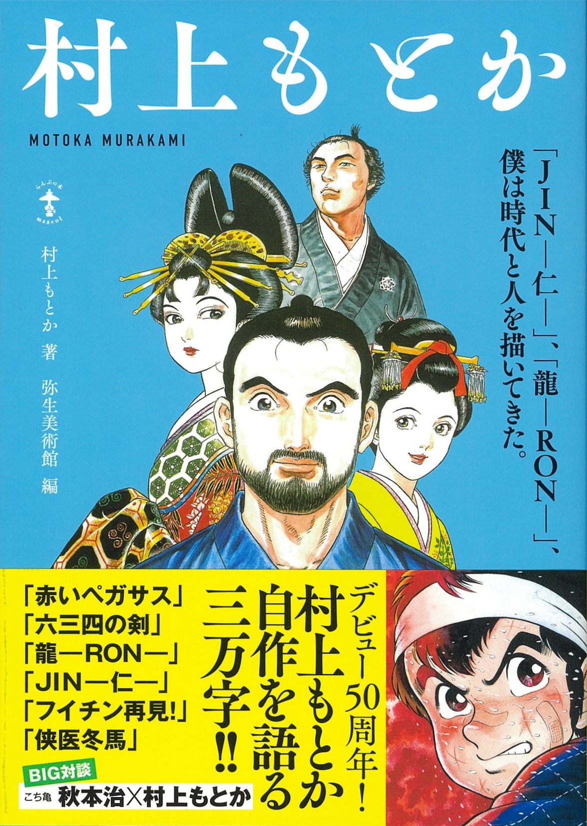「村上もとか」（帯付き）