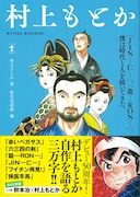 「村上もとか」(帯付き)