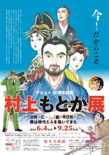 「村上もとか展 ～『JIN―仁―』、『龍―RON―』、僕は時代と人を描いてきた。～」ビジュアル