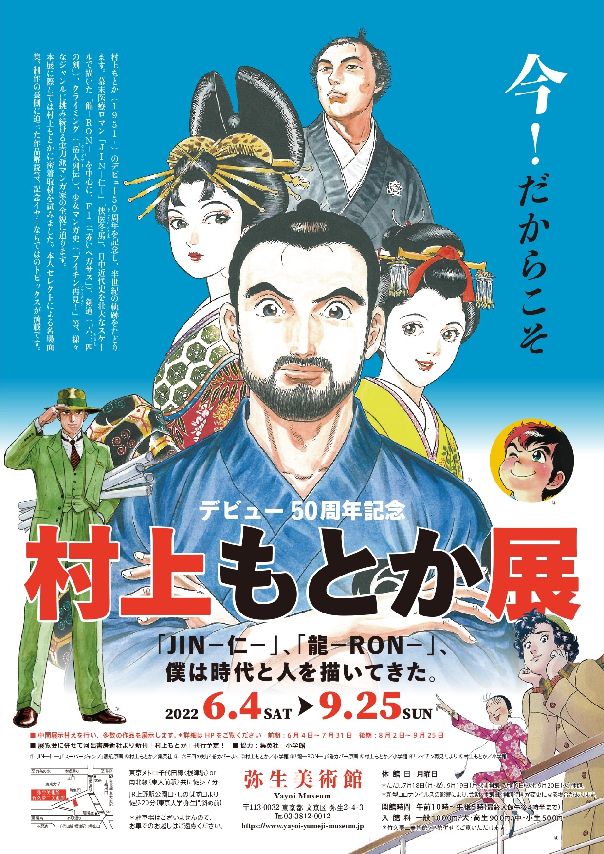 「村上もとか展 ～『JIN―仁―』、『龍―RON―』、僕は時代と人を描いてきた。～」ビジュアル