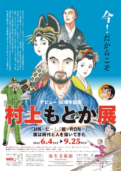 「村上もとか展 ～『JIN―仁―』、『龍―RON―』、僕は時代と人を描いてきた。～」ビジュアル