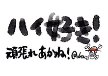 尾田栄一郎のコメント。 (c)尾田栄一郎/集英社