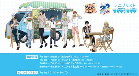 「テニプリスト ANIME TENIPURI OFFICIAL STORE」告知ビジュアル