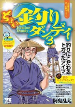 「ちょい釣りダンディ」3巻 (c)阿鬼乱太（秋田書店）2019