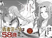 ジャンプ＋のネーム原作マンガ賞で大賞受賞した、58歳の女勇者描くファンタジー