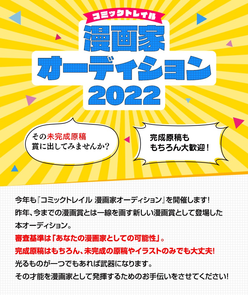 「コミックトレイル 漫画家オーディション2022」の告知バナー。