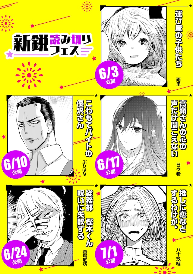 「新鋭読み切りフェス」の掲載ラインナップ。(c)雨里・墓場底浅・日々希・ぷりはな・八十玖緒/芳文社