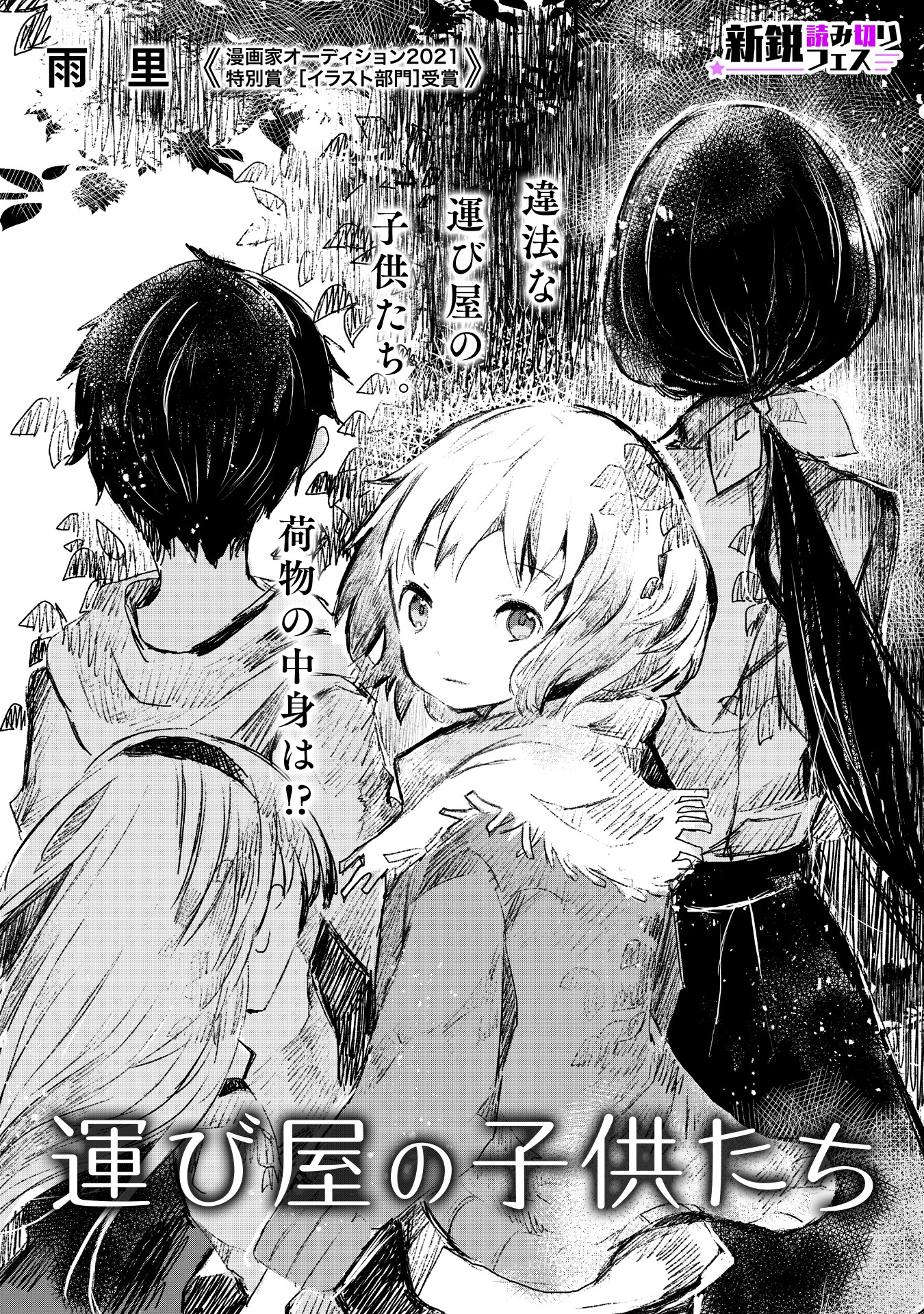 雨里「運び屋の子供たち」より。(c)雨里/芳文社