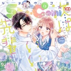 兄弟と三角関係&マンガ家と声優のラブ、Sho-Comiで2本の新連載開幕