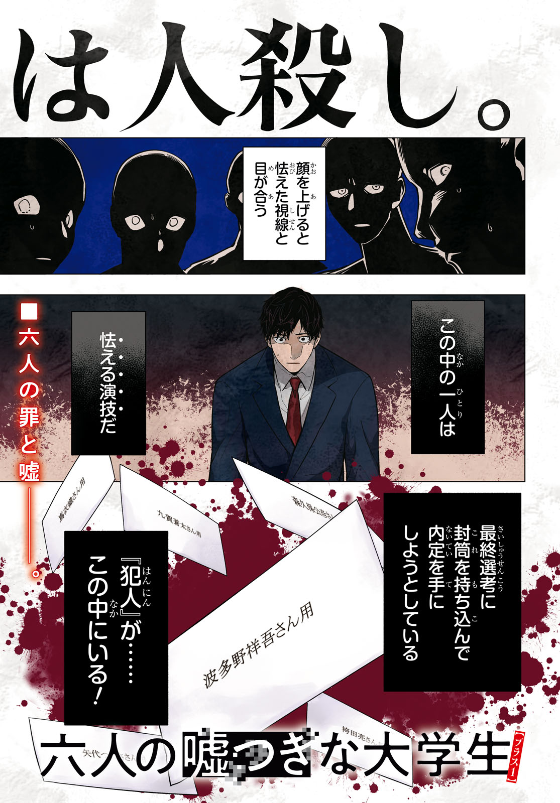 「六人の嘘つきな大学生」より。