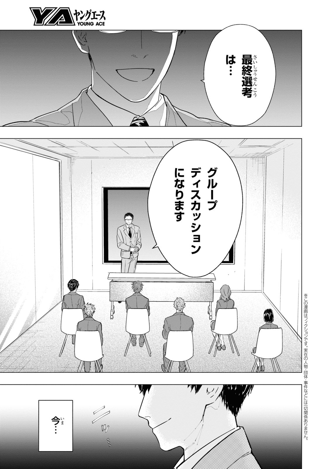「六人の嘘つきな大学生【プラス1】」より。