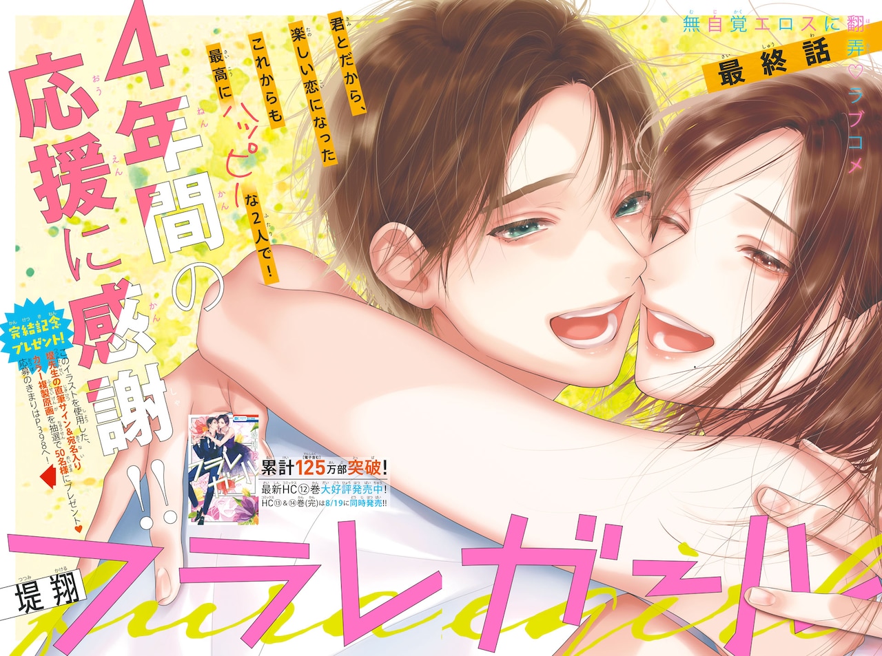 「フラレガール」4年の連載に幕！花ゆめ付録は草凪みずほ描き下ろしのヨナ付箋