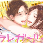 「フラレガール」4年の連載に幕!花ゆめ付録は草凪みずほ描き下ろしのヨナ付箋