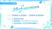 アニメ「BanG Dream! Morfonication」の放送情報。