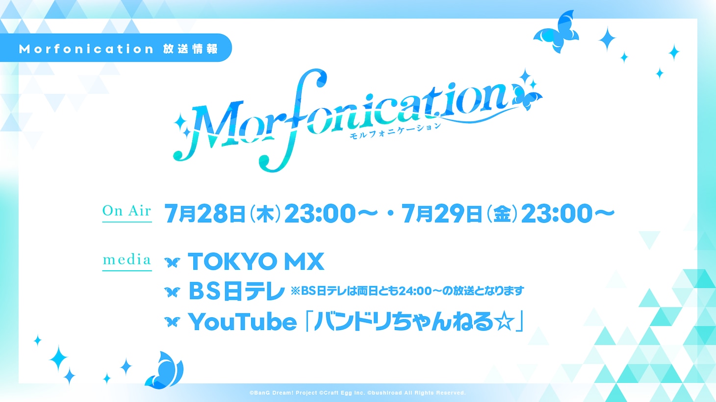 アニメ「BanG Dream! Morfonication」の放送情報。