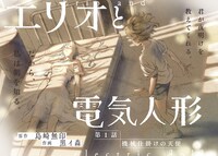 「エリオと電気人形」第1話より。