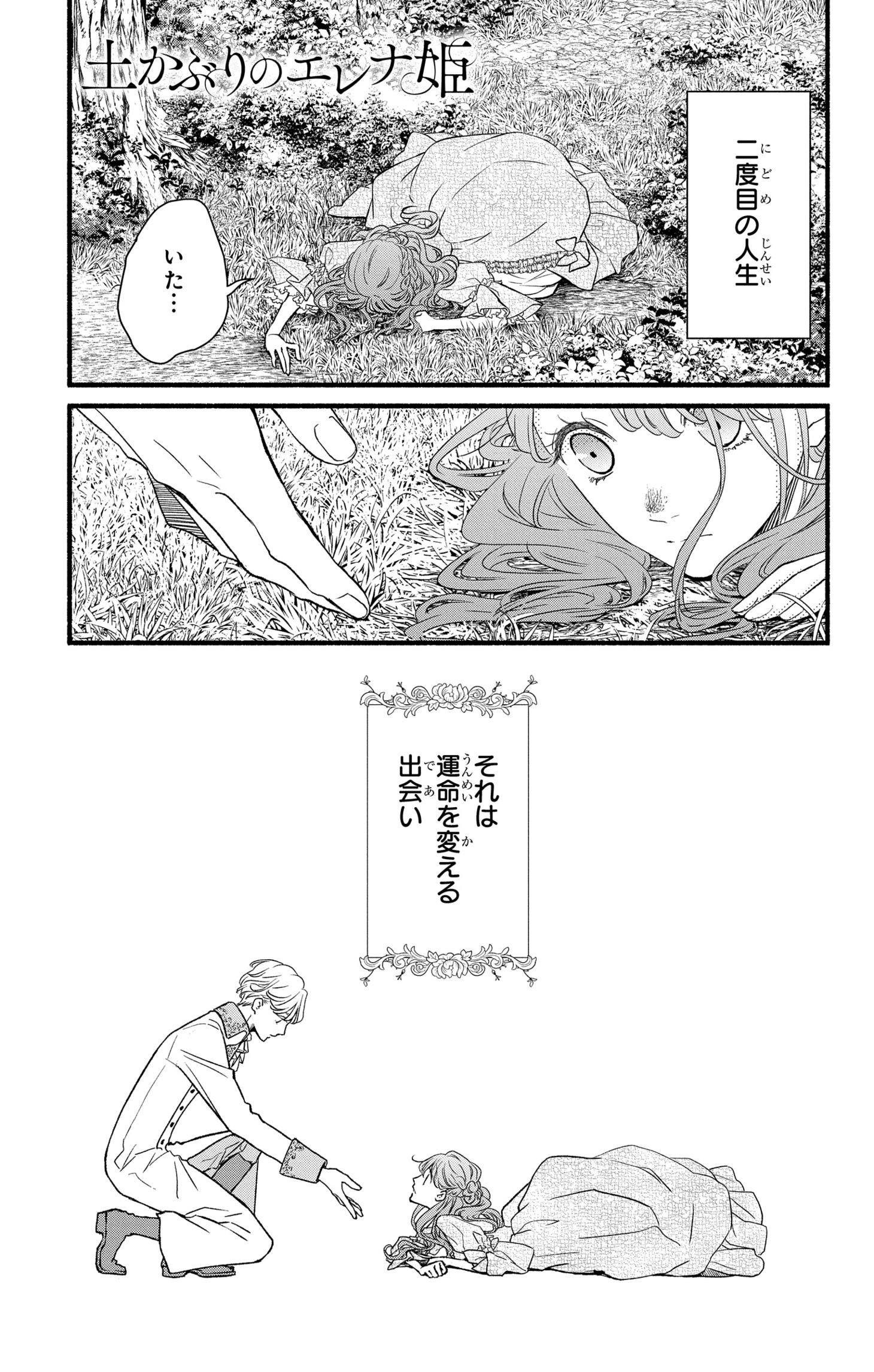 「土かぶりのエレナ姫」より。