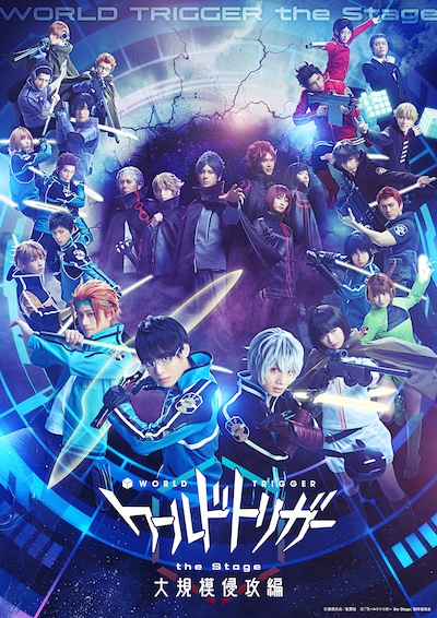 「『ワールドトリガー the Stage』大規模侵攻編」メインビジュアル