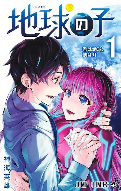 「地球の子」1巻