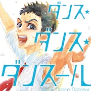 アニメ「ダンス・ダンス・ダンスール」第1話無料公開、原作マンガ1~4巻も