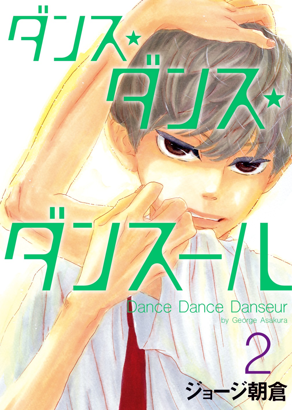 「ダンス・ダンス・ダンスール」2巻