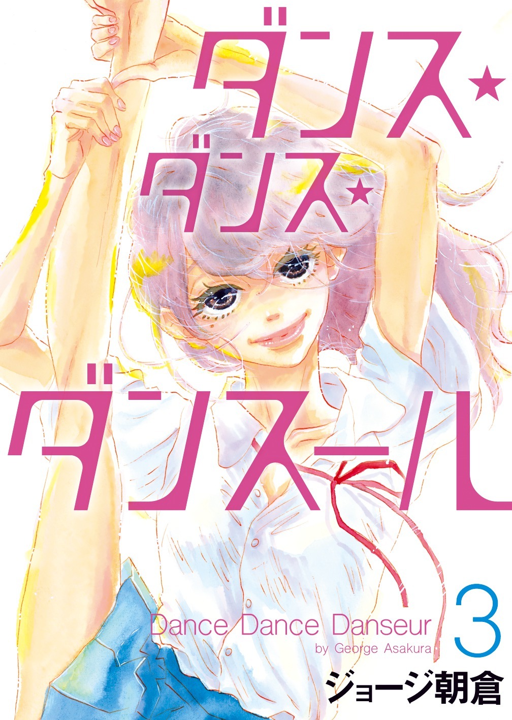 「ダンス・ダンス・ダンスール」3巻