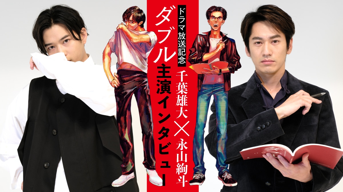 「WOWOWオリジナルドラマ ダブル」に出演する千葉雄大と永山絢斗。