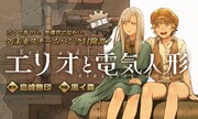 「エリオと電気人形」バナー