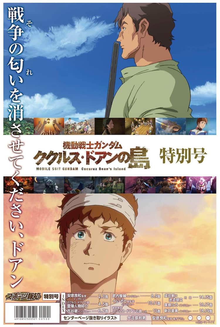 本日公開「ククルス・ドアンの島」安彦良和描き下ろしA1ポスター付属の 
