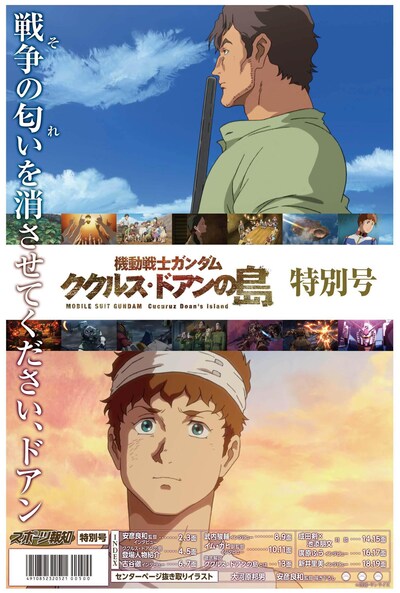 「機動戦士ガンダム ククルス・ドアンの島特別号」