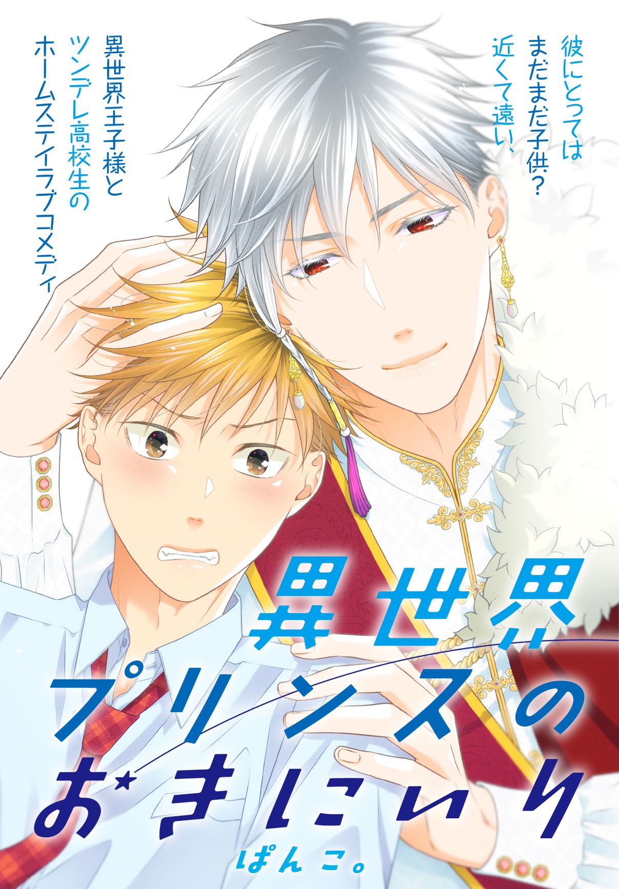 「異世界プリンスのおきにいり」ビジュアル