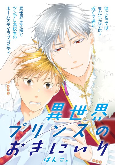 「異世界プリンスのおきにいり」ビジュアル