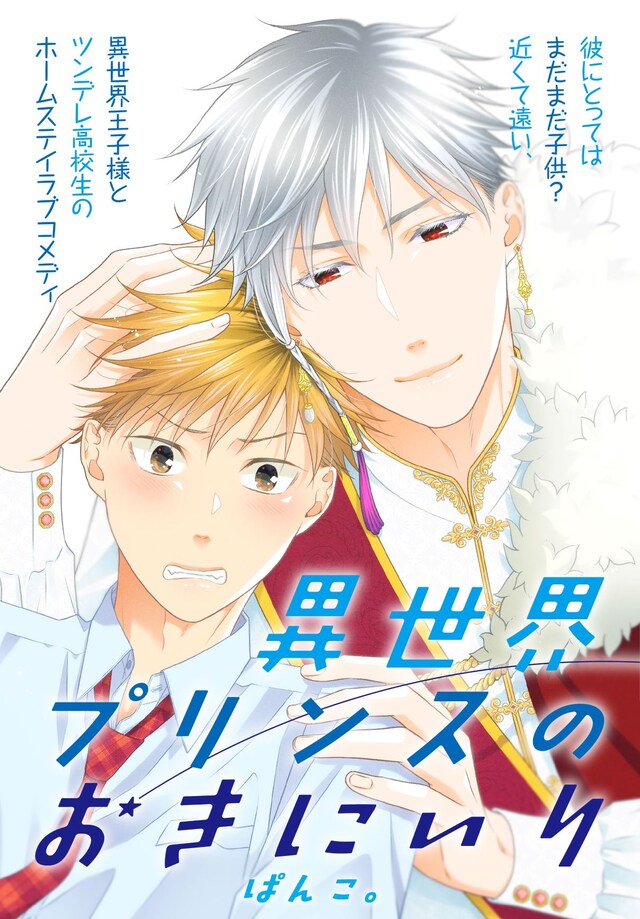 「異世界プリンスのおきにいり」ビジュアル