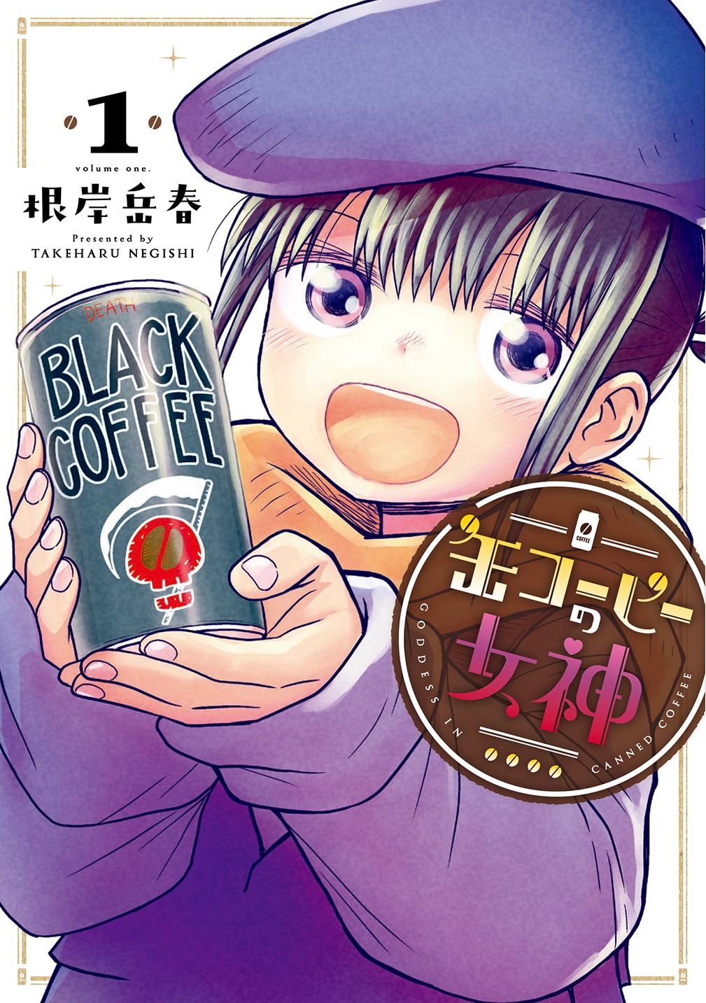 「缶コーヒーの女神」1巻