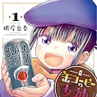 疲弊した現代人を癒やす女神たち、缶コーヒー擬人化コメディ「缶コーヒーの女神」