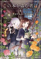 「この本を盗む者は」1巻