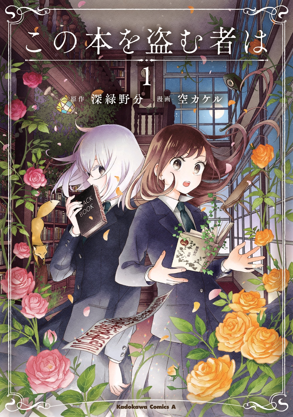 「この本を盗む者は」1巻