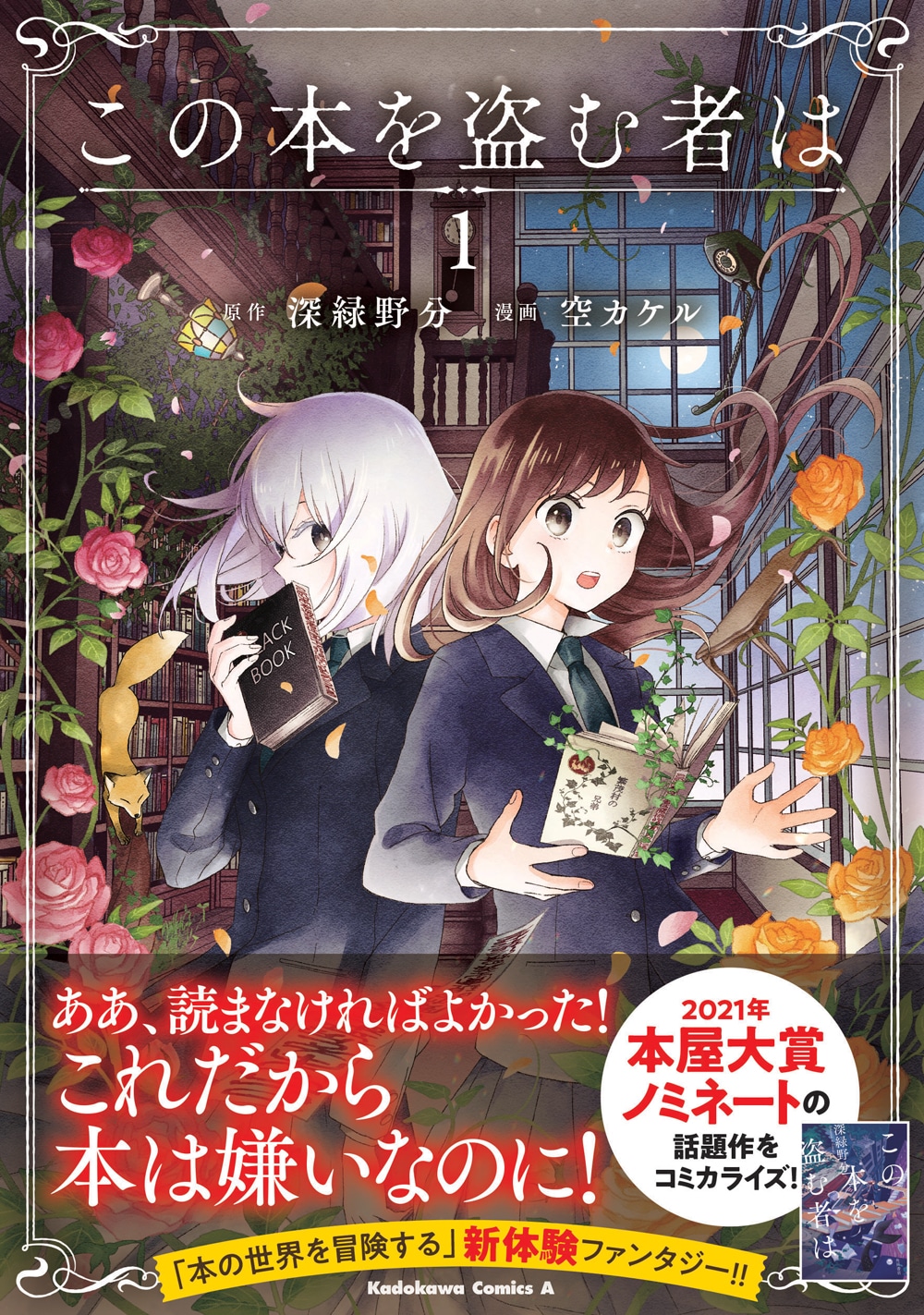 「この本を盗む者は」1巻（帯付き）