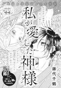 藤代千鶴の読み切り「私が愛した神様」の扉ページ。