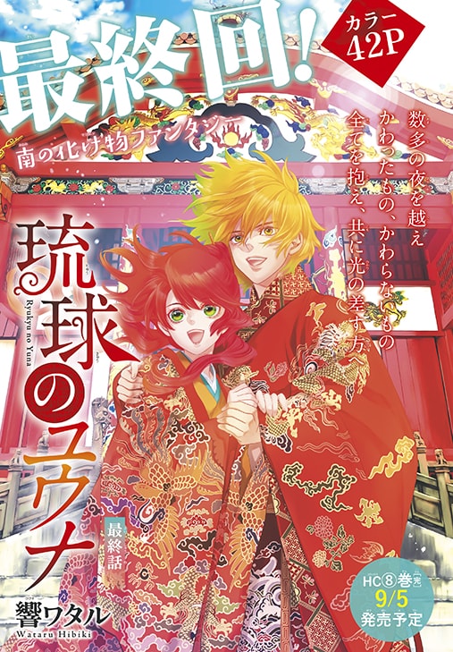 「琉球のユウナ」のカラーページ。