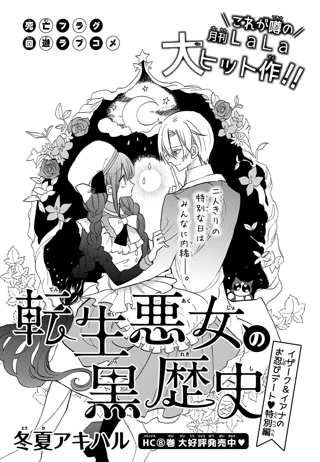 「転生悪女の黒歴史」の扉ページ。