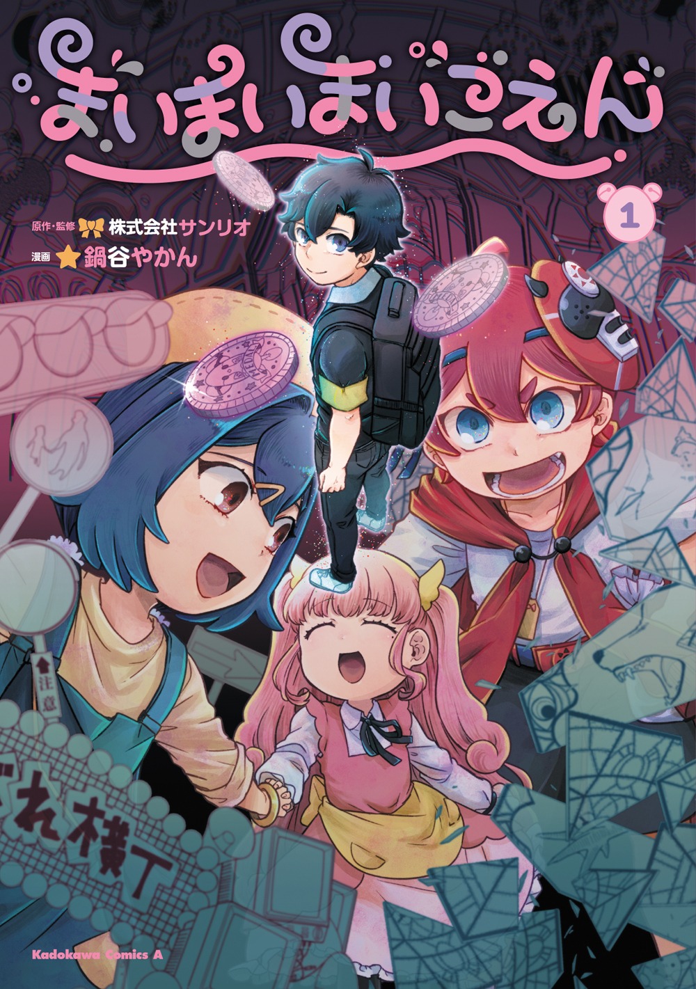 「まいまいまいごえん」1巻