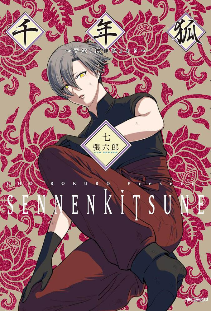 千年生きる狐が人間と化かし合う、古代中国ファンタジー「千年狐」ボイスコミックに