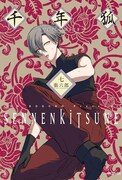 「千年狐 ～干宝『捜神記』より～」7巻